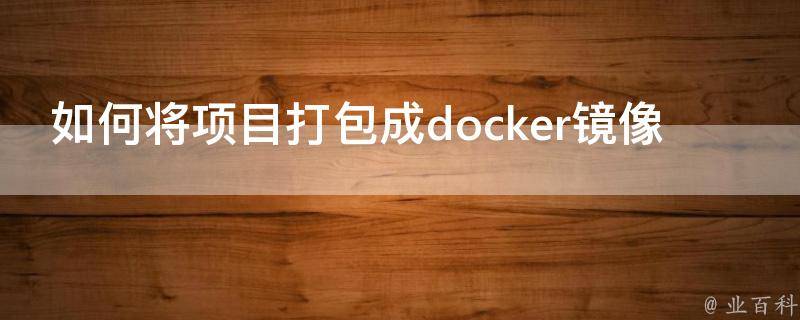 springboot项目打包成docker镜像（谈谈docker 打包springboot项目）插图1