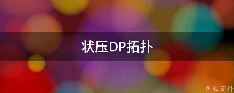 状压dp（揭开状压dp最长上升子序列）插图
