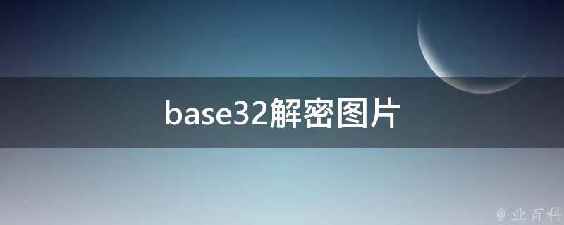 base32解密（浅谈base32解码工具）缩略图