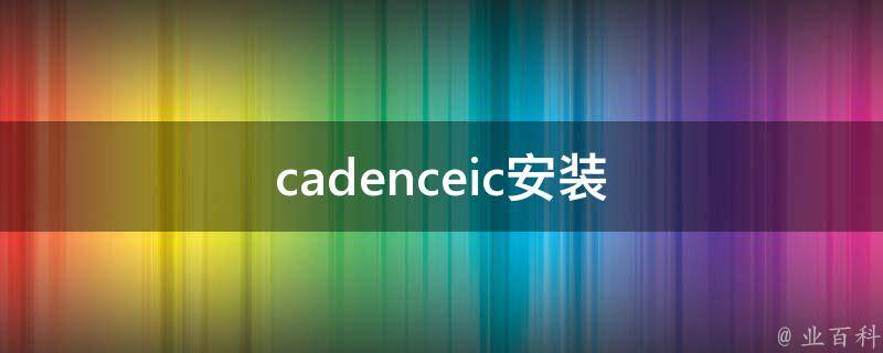 cadence安装方法（聊聊cadence软件安装教程）插图2
