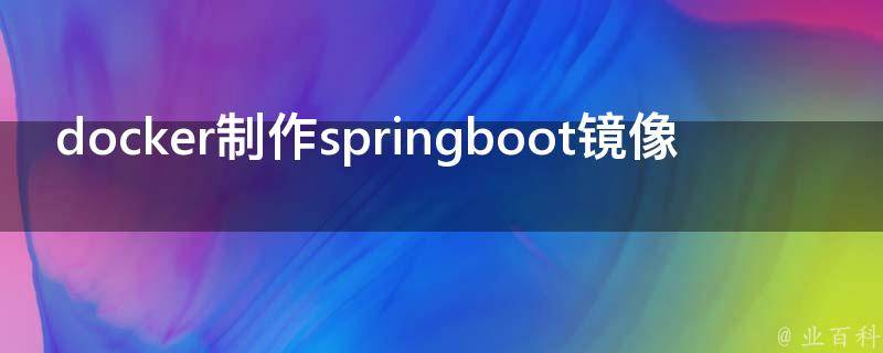 springboot项目打包成docker镜像（谈谈docker 打包springboot项目）插图