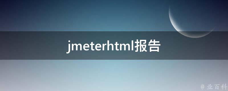 jmeter生成html报告在哪里（揭秘jmeter怎么出报告）插图
