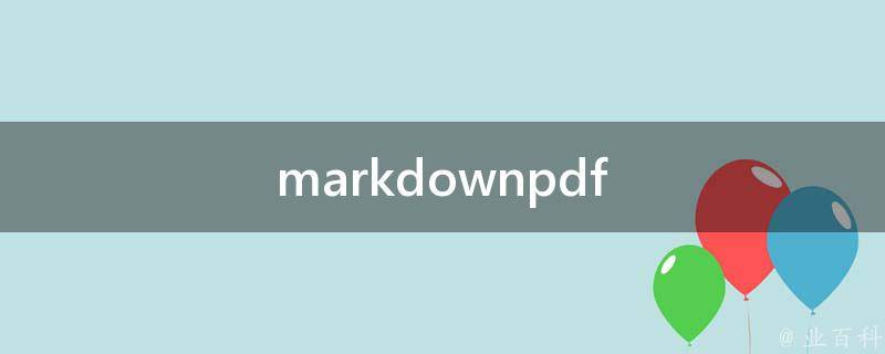 markdownpdf怎么用（推荐如何使用markdown编写）缩略图