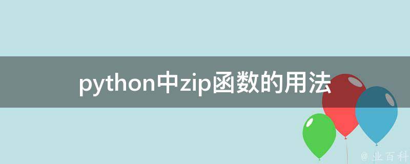 python中zip()函数的用法（谈谈python里面的zip函数）缩略图