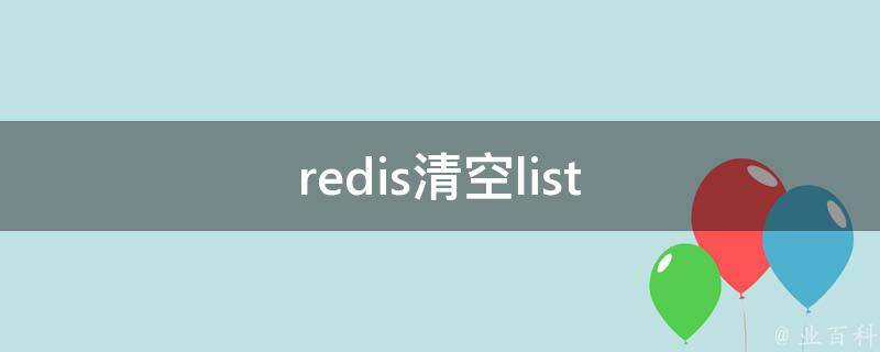 redis清空list数据（免费redis清空列表）插图