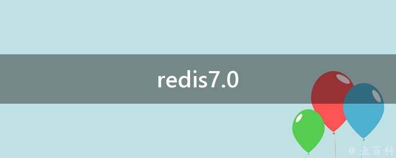 redis7.0特性（分享Redis特性）缩略图