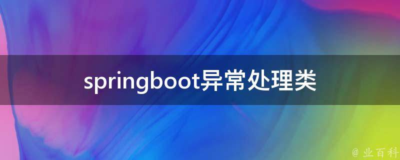 springboot异常处理（评论springboot异常处理机制）插图2