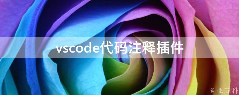 vscode注释插件（介绍vscode添加注释插件）插图