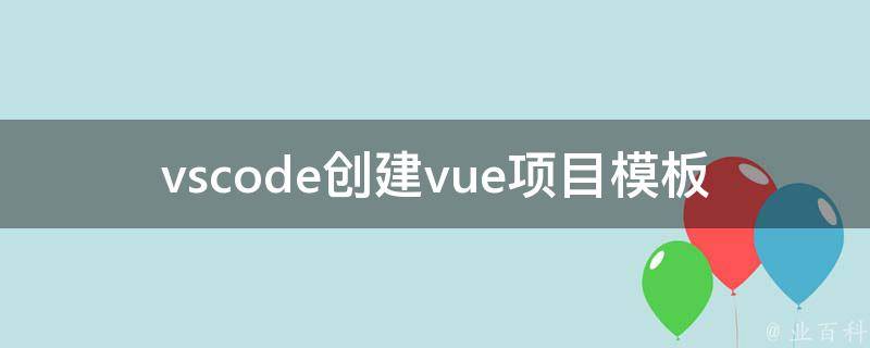 vscode创建vue项目（推荐vscode创建vue项目无法选择）插图2