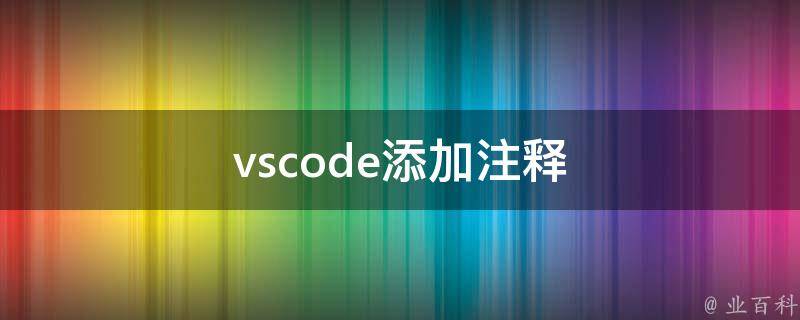 vscode注释插件（介绍vscode添加注释插件）插图1