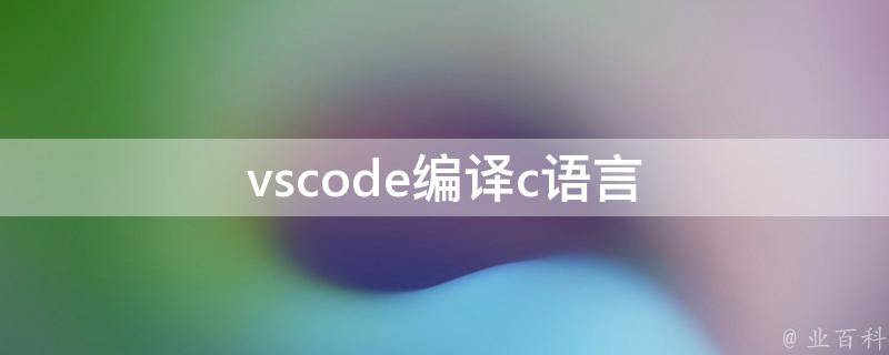 vscode编译（解读vscode编译python）插图2