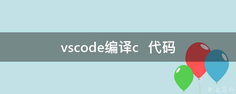 vscode编译（解读vscode编译python）缩略图