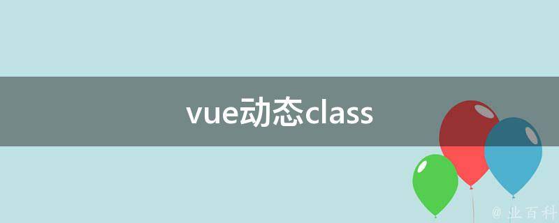 动态class（揭秘动态class样式）缩略图