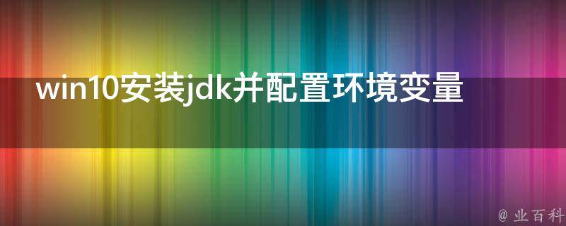 配置jdk环境变量（关于java配置jdk环境变量）插图2