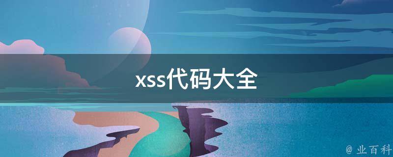 xss代码生成（现在xss命令）插图2