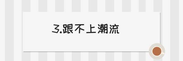 跟不上潮流