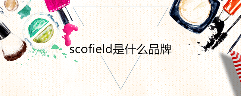 scofield是什么品牌 知识大百科