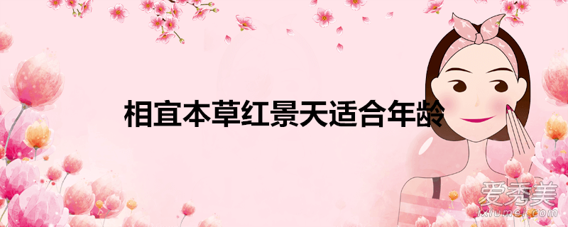 相宜本草红景天适合年龄 科普小知识