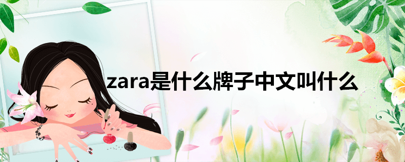zara是什么牌子中文叫什么 知识小百科