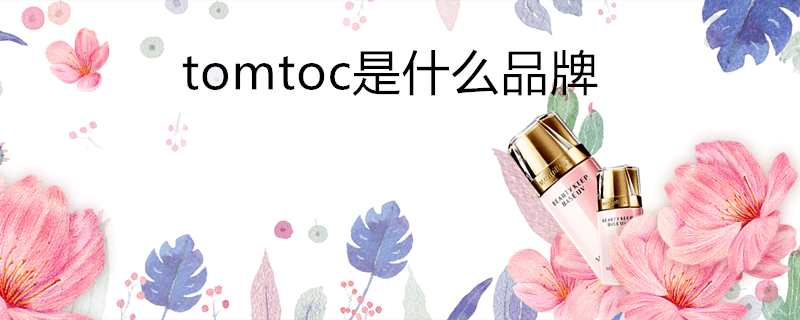 tomtoc是什么品牌 每日知识科普