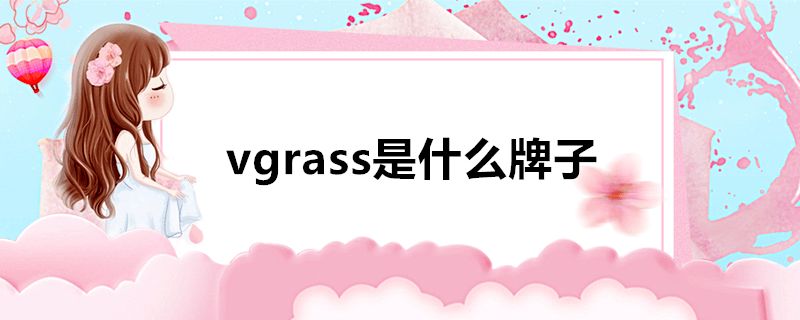 vgrass是什么牌子