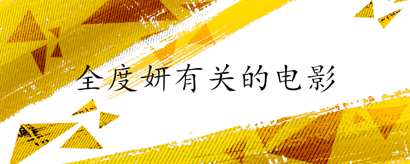 全度妍有关的电影 科普小知识