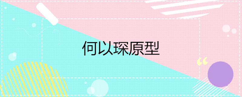 何以琛原型介绍 科普百科