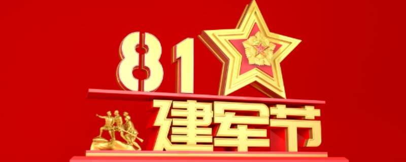 建军节是几月几日 每日知识科普