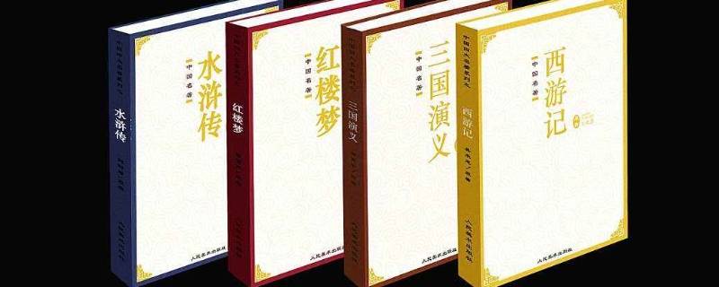 四大名著的作者分别是谁 科普知识