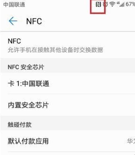 华为nfc功能怎么用