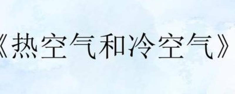 热空气上升还是下降 科普小知识