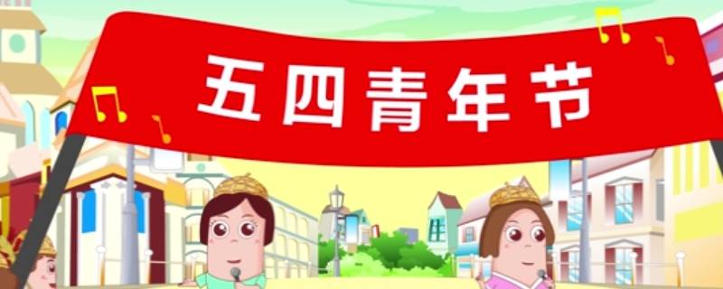 青年节的来历 每日科普
