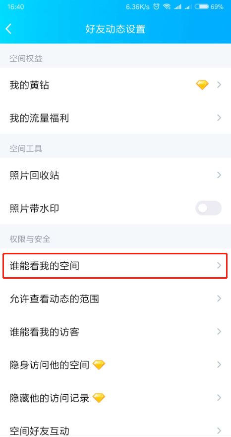 qq空间如何设置访问权限