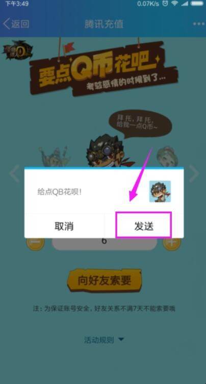 QQ上怎么向好友赠送或索要Q币