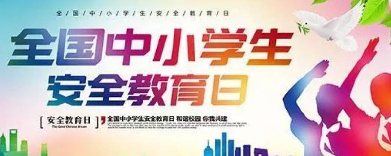 安全教育日是3月份最后一个星期几 知识大百科