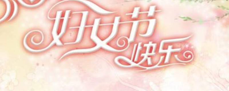 三八节由来 知识小百科
