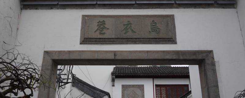 烏衣巷的由來