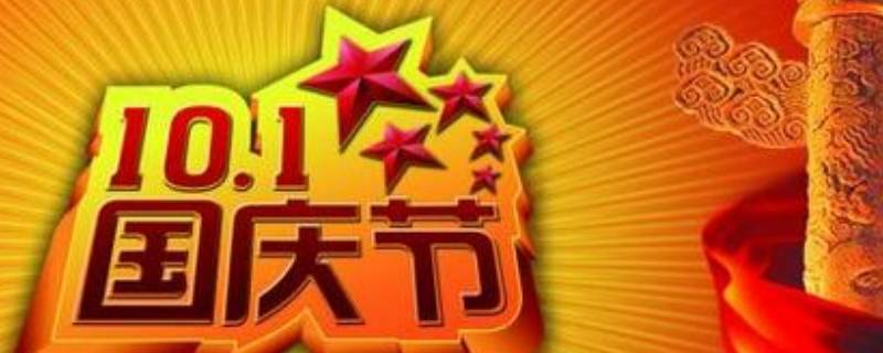 国庆节的由来和习俗 知识小百科