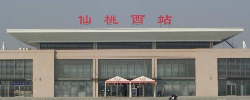 仙桃站和仙桃西站有什么区别 每日知识科普