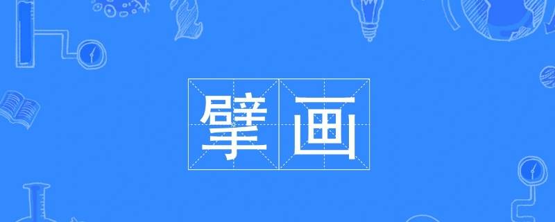 擘画怎么读 知识科普君