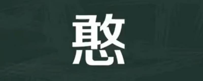 憨怎么读
