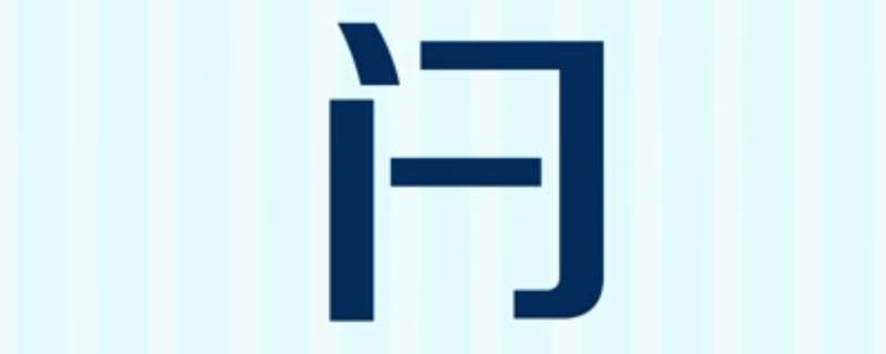 闩怎么读 每日知识科普