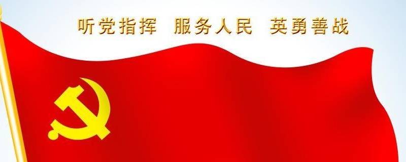 党旗是什么