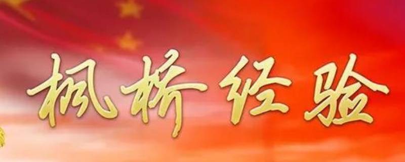 枫桥经验的精髓是什么 每日科普