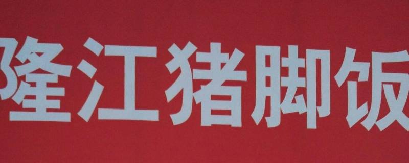 隆江是哪里 知识大百科