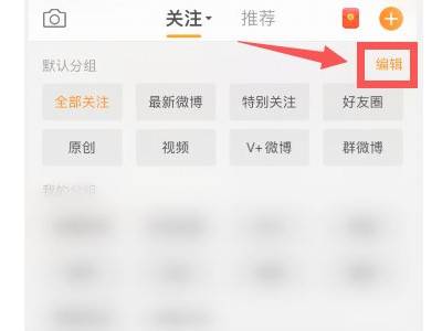 微博分組管理在哪里