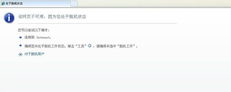 电脑脱机状态究竟意味着什么？  第1张