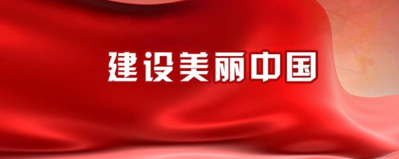 如何才能建设好美丽中国 知识小百科
