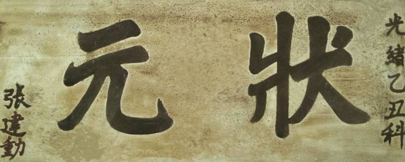 状元笔吉祥语 百科全书
