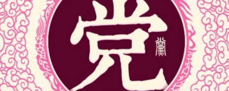 姓党的都是什么人 百科全书